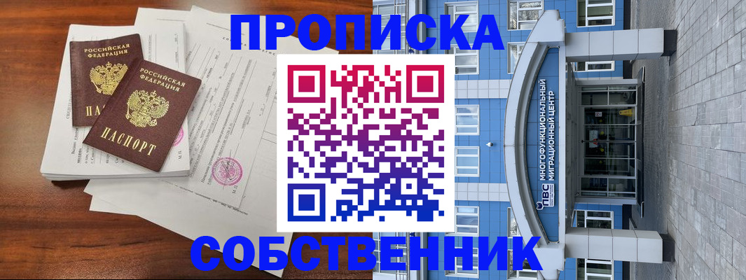 временная регистрация собственник в Вятских Полянах